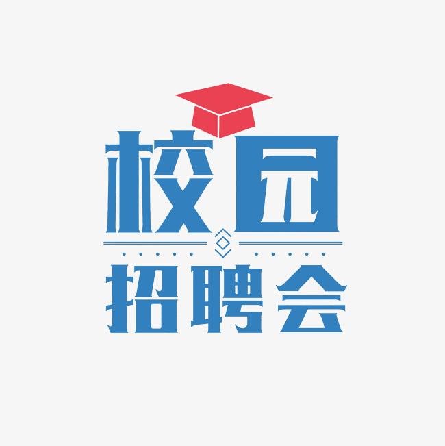 东华理工大学2023届毕业生秋季大型就业双选会（第一场）